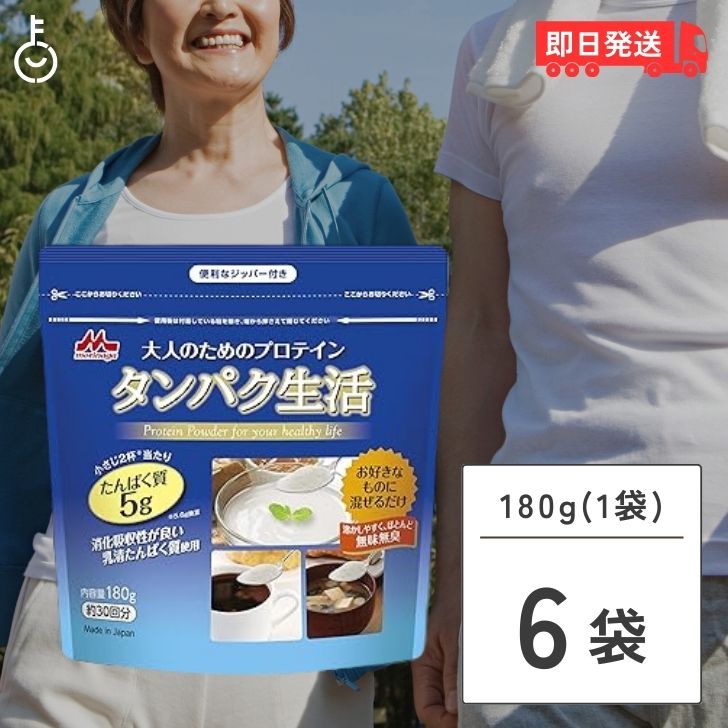 【25日限定ポイント2倍！最大2000円OFF】 森永乳業 大人のためのプロテイン タンパク生活 180g 6個 ガセット袋入り 森永 プロテイン タンパク質 たんぱく質 タンパク質 生活 ジッパー付き 父の日 早割