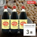 【3本セット送料無料】透明醤油 1000ml（1L）×3本＜調味料＞フンドーダイ醤油業務用 ペットボトル[T.1854.10.SE]