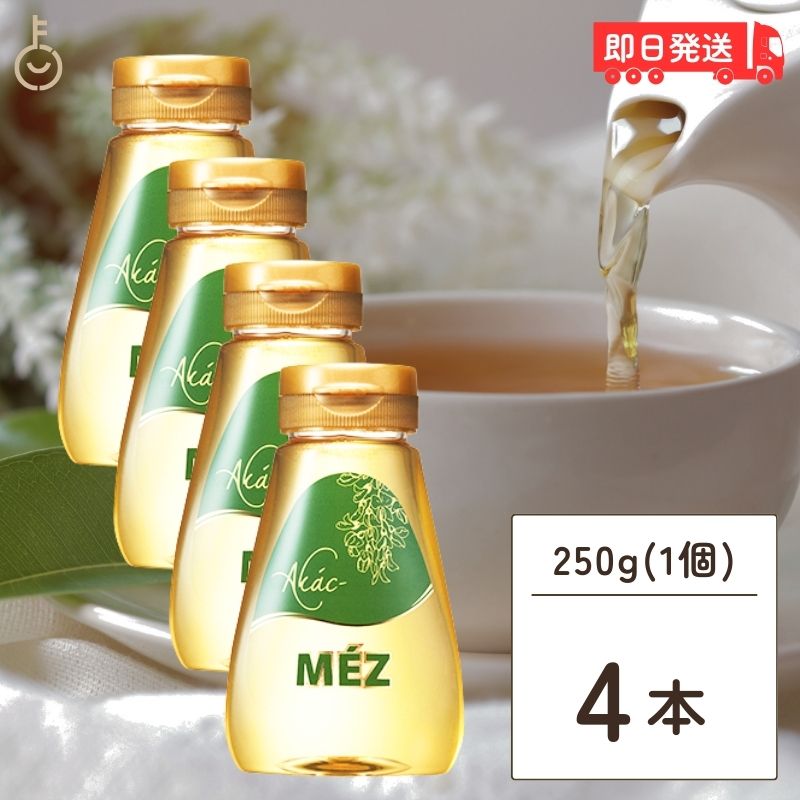 アルバメーズ アカシア はちみつ 250g 4個 PET アカシアハチミツ ハチミツ 蜂蜜 業務用 ハンガリー EU パンケーキ ヨーグルト PETボトル ペットボトル 父の日 早割