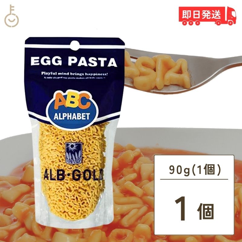 アルボゴルド アルファベットパスタ 90g マカロニ アルフベット エッグパスタ ポピュラー パスタ ...