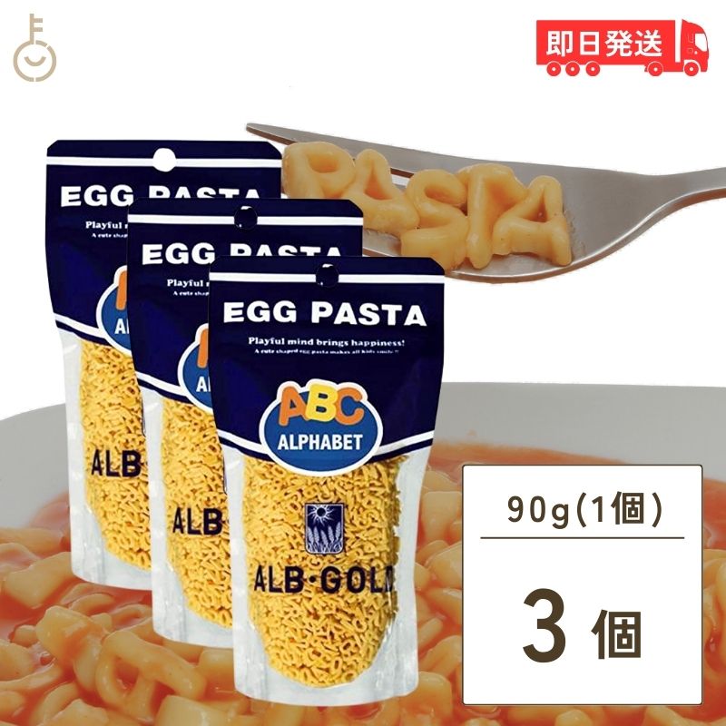 アルボゴルド アルファベットパスタ 90g 3個 マカロニ アルフベット エッグパスタ ポピュラー  ...