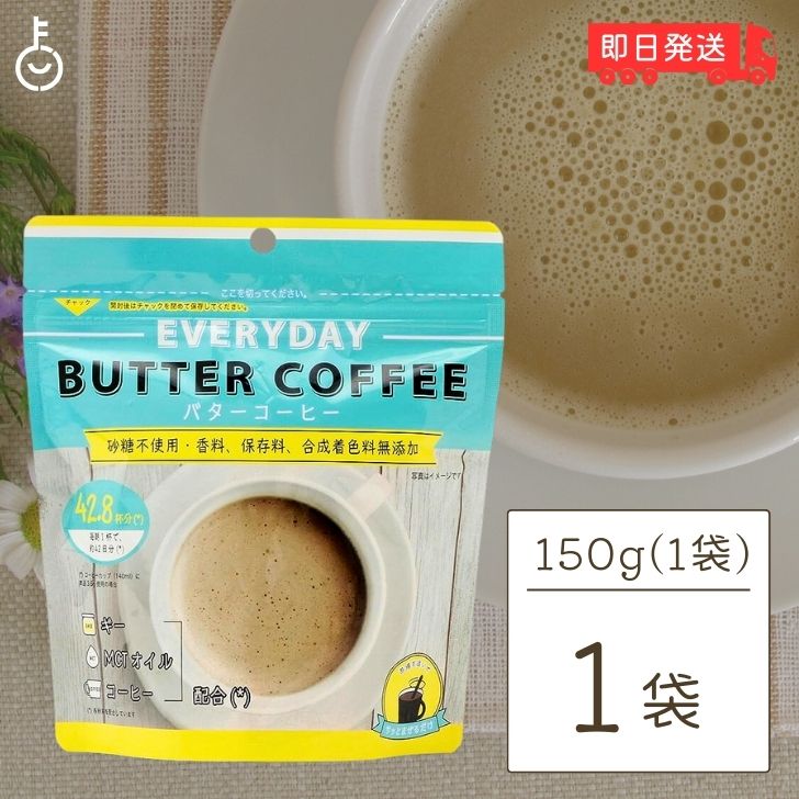 【スーパーSALE限定10%OFF！】 エブリディ バターコーヒー 150g 1袋 粉末 インスタントコーヒー ギー MCTオイル 大容量 GHEE MCT バター コーヒー グラスフェッドバター フラットクラフト ギーオイル イージー GHEE MCT ギー＆MCT 父の日 早割