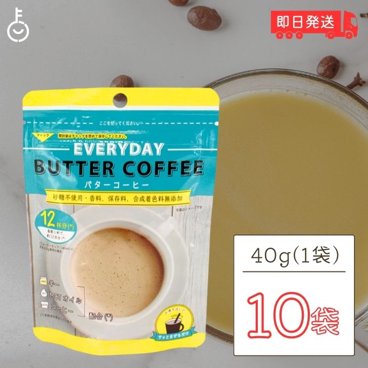 エブリディ バターコーヒー 40g 10袋 粉末 インスタントコーヒー ギー MCTオイル お試し GHEE MCT バター コーヒー グラスフェッドバター フラットクラフト ギーオイル イージー GHEE MCT ギー＆MCT 父の日 早割