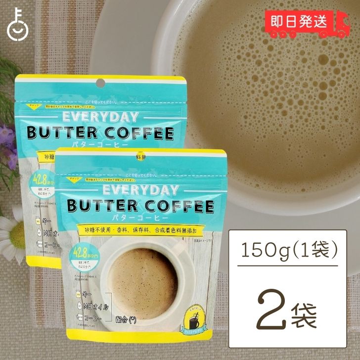 エブリディ バターコーヒー 150g 2袋 粉末 インスタントコーヒー ギー MCTオイル 大容量 GHEE MCT バター コーヒー グラスフェッドバター フラットクラフト ギーオイル イージー GHEE MCT ギー＆MCT 父の日 早割