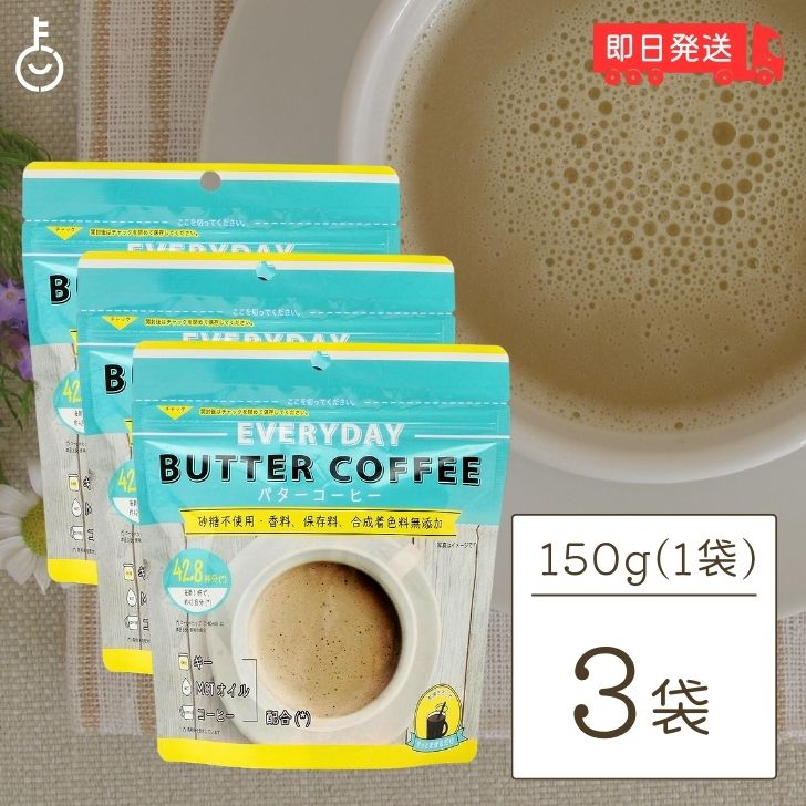 エブリディ バターコーヒー 150g 3袋 粉末 インスタントコーヒー ギー MCTオイル 大容量 GHEE MCT バター コーヒー グラスフェッドバター フラットクラフト ギーオイル イージー GHEE MCT ギー＆MCT 父の日 早割