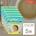 エブリディ バターコーヒー 150g 5袋 粉末 インスタン