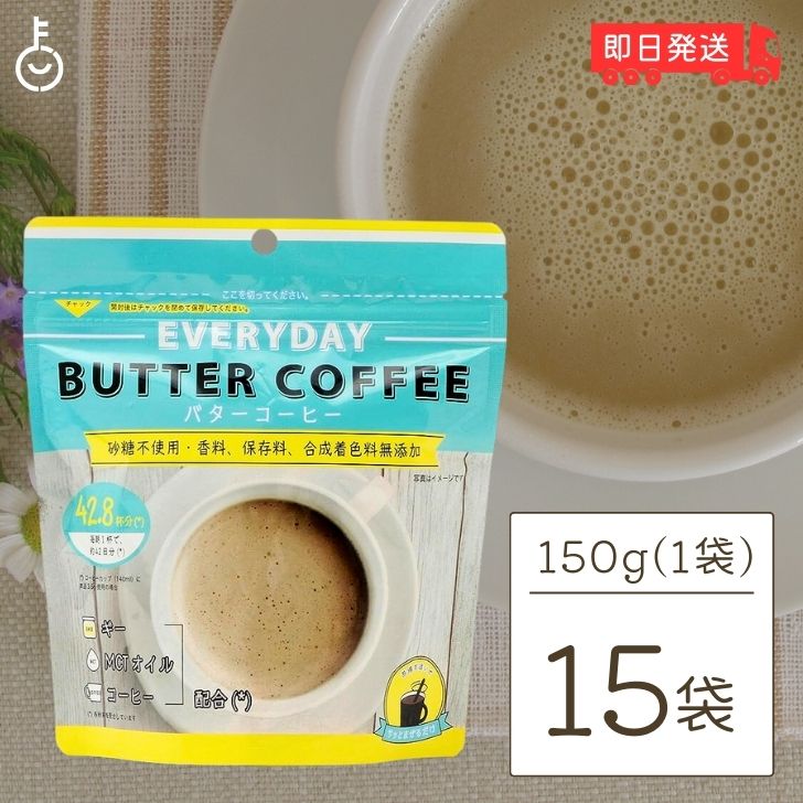 【ポイント2倍！最大2000円OFF】 エブリディ バターコーヒー 150g 15袋 粉末 インスタントコーヒー ギー MCTオイル 大容量 GHEE MCT バター コーヒー グラスフェッドバター フラットクラフト ギーオイル イージー GHEE MCT ギー＆MCT