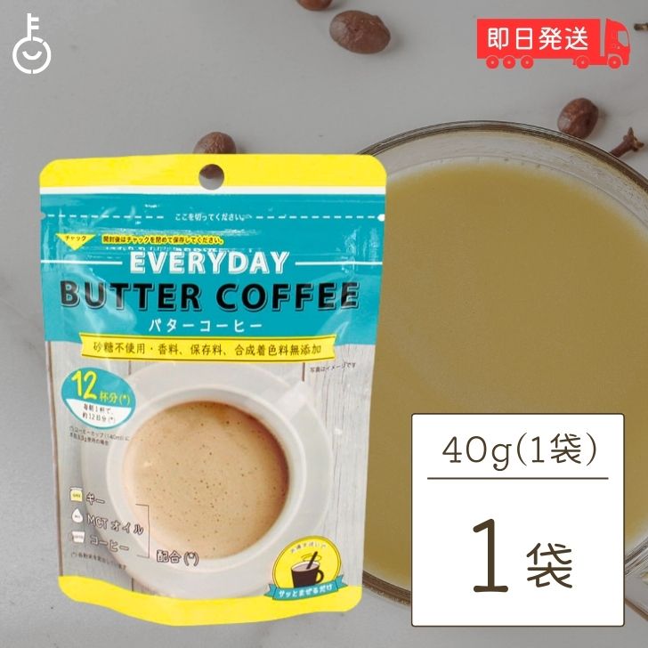 楽天keyroom 食と暮らしのパントリー【スーパーSALE最大2000円OFF】 エブリディ バターコーヒー 40g 1袋 粉末 インスタントコーヒー ギー MCTオイル お試し GHEE MCT バター コーヒー グラスフェッドバター フラットクラフト ギーオイル イージー GHEE MCT ギー＆MCT 父の日 早割