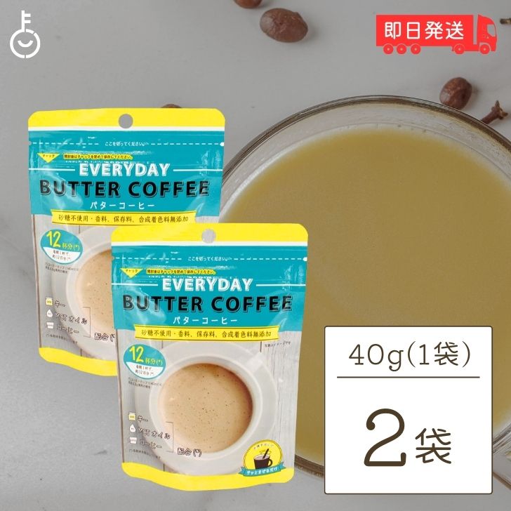 エブリディ バターコーヒー 40g 2袋 粉末 インスタントコーヒー ギー MCTオイル お試し GHEE MCT バター コーヒー グラスフェッドバター フラットクラフト ギーオイル イージー GHEE MCT ギー＆MCT 父の日 早割