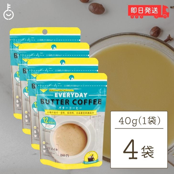 エブリディ バターコーヒー 40g 4袋 粉末 インスタントコーヒー ギー MCTオイル お試し GHEE MCT バター コーヒー グラスフェッドバター フラットクラフト ギーオイル イージー GHEE MCT ギー＆MCT 父の日 早割