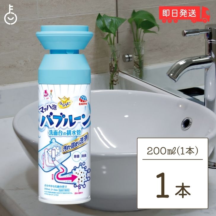 【ポイント2倍！最大2000円OFF】 らくハピ マッハ泡バブルーン 洗面台の排水管 200ml 1個 バブルーン 洗面台 洗面台排水口 排水パイプ オーバーフロー穴用泡洗浄剤 排水管 排水管用 洗浄剤 掃除 父の日 早割