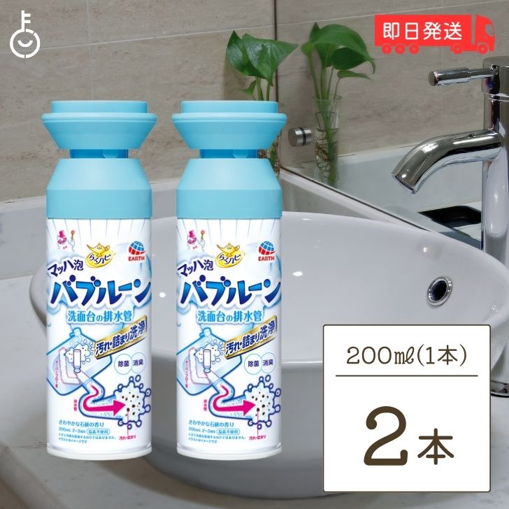 【ポイント2倍！最大2000円OFF】 らくハピ マッハ泡バブルーン 洗面台の排水管 200ml 2個 バブルーン 洗面台 洗面台排水口 排水パイプ オーバーフロー穴用泡洗浄剤 排水管 排水管用 洗浄剤 掃除 父の日 早割