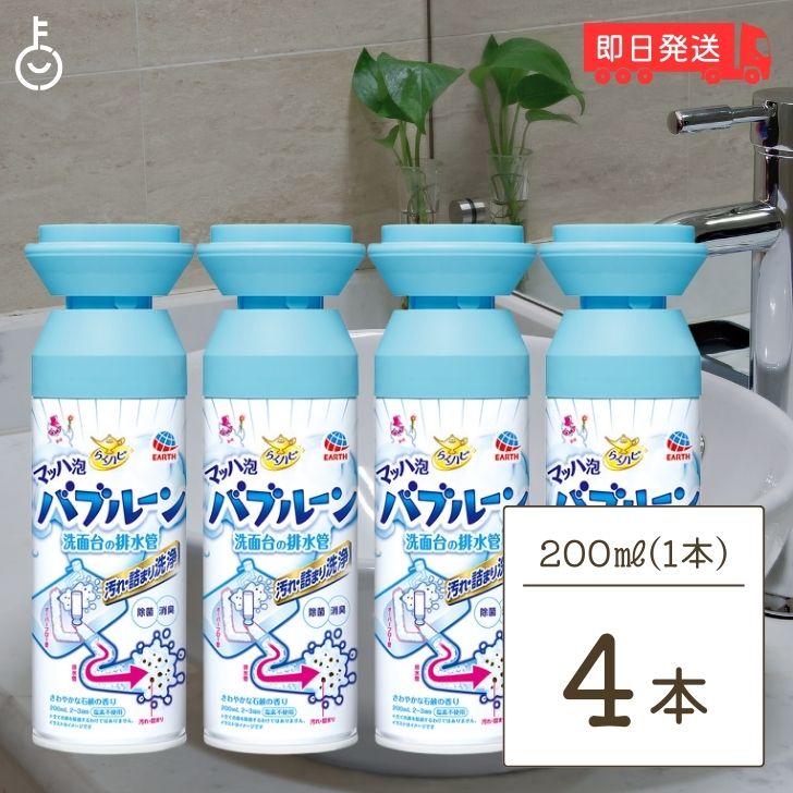 らくハピ マッハ泡バブルーン 洗面台の排水管 200ml 4個 バブルーン 洗面台 洗面台排水口 排水パイプ オーバーフロー穴用泡洗浄剤 排水管 排水管用 洗浄剤 掃除 父の日 早割