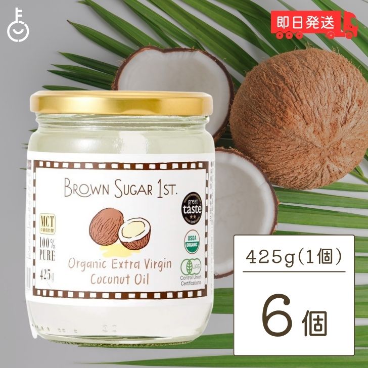 楽天keyroom 食と暮らしのパントリーブラウンシュガー 有機エキストラバージンココナッツオイル 425g 6個 ココナッツオイル 食用 オーガニック organic 有機JAS認定 有機JAS 有機 BROWN SUGAR 1ST. ブラウンシュガーファースト オイル oil ヤシ ヤシ油 送料無料 父の日 早割