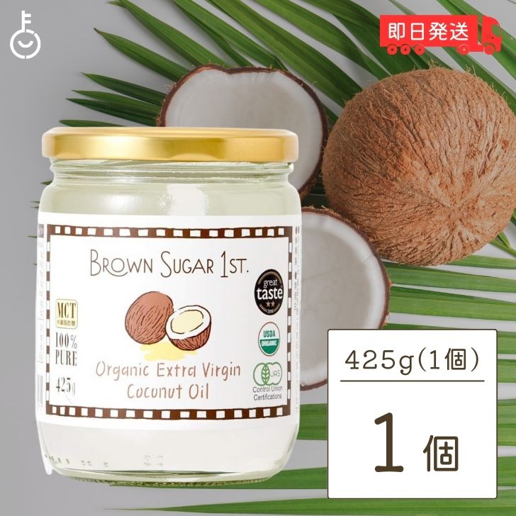 ブラウンシュガー 有機エキストラバージンココナッツオイル 425g ココナッツオイル 食用 オーガニック organic 有機JAS認定 有機JAS 有機 BROWN SUGAR 1ST. ブラウンシュガーファースト オイル oil ヤシ ヤシ油 送料無料 父の日 早割