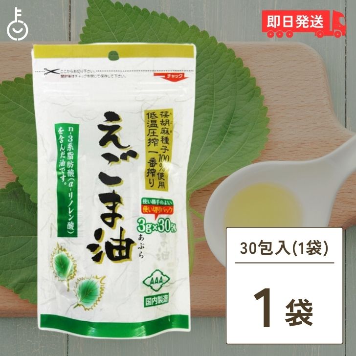 えごま油 個包装 1個（3g×30包） 朝日 エゴマ油 小分け 国内製造 低温圧搾 無添加 オメガ3 コールドプレス エゴマ油 味噌汁 みそ汁 健康 食品 油 脂肪酸 えごま エゴマオイル 荏胡麻油 おすすめ 通販 レシピ 使い方 父の日 早割