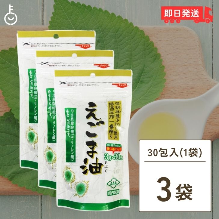 【最大2000円OFFクーポン配布中】 えごま油 個包装 3個（3g×30包） 朝日 エゴマ油 小分け 国内製造 低温圧搾 無添加 オメガ3 コールドプレス エゴマ油 味噌汁 みそ汁 健康 食品 油 脂肪酸 えごま エゴマオイル 荏胡麻油 おすすめ 通販 レシピ 使い方 父の日 早割