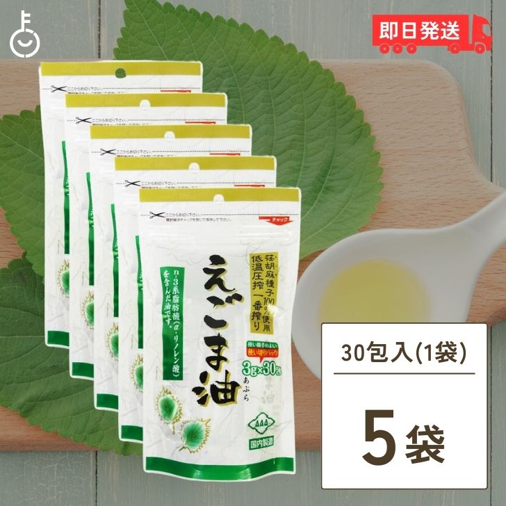 えごま油 個包装 5個（3g×30包） 朝日 エゴマ油 小分け 国内製造 低温圧搾 無添加 オメガ3 コールドプレス エゴマ油 味噌汁 みそ汁 健康 食品 油 脂肪酸 えごま エゴマオイル 荏胡麻油 おすすめ 通販 レシピ 使い方 父の日 早割