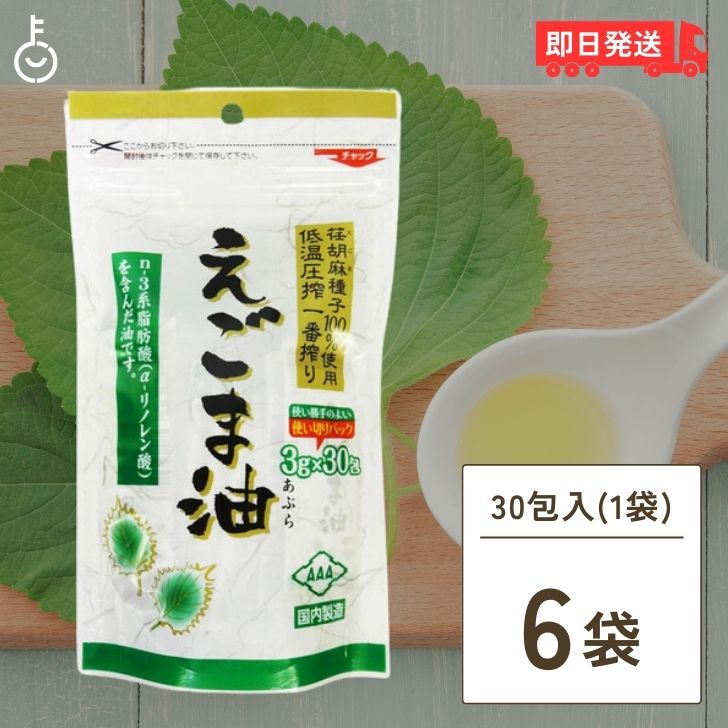 えごま油 個包装 6個（3g×30包） 朝日 エゴマ油 小分け 国内製造 低温圧搾 無添加 オメガ3 コールドプレス エゴマ油 味噌汁 みそ汁 健康 食品 油 脂肪酸 えごま エゴマオイル 荏胡麻油 おすすめ 通販 レシピ 使い方 父の日 早割