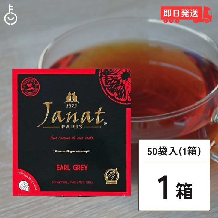 【25日限定ポイント2倍！最大2000円OFF】 ジャンナッツ アールグレイ （2g×50P) 1箱 Janat 紅茶 tea ティーパック ヘルテージシリーズ ティーバッグ ティーパック お茶 紅茶 茶葉 送料無料 父の日 早割