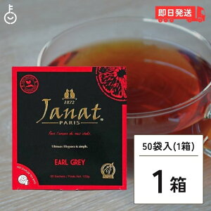 ジャンナッツ アールグレイ （2g×50P) 1箱 Janat 紅茶 tea ティーパック ヘルテージシリーズ ティーバッグ ティーパック お茶 紅茶 茶葉 送料無料