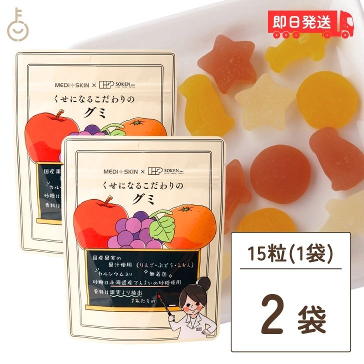 グミ 【スーパーSALE限定10%OFF！】 創健社 くせになるこだわりのグミ 15粒 2個 お菓子 国産果実果汁 ナチュラル 天然 無添加 不要な食品添加物 化学調味料不使用 自然食品 おやつ 詰め合わせ 駄菓子 グミセット 人気 通販 アソート 福袋 カルシウム 父の日 早割