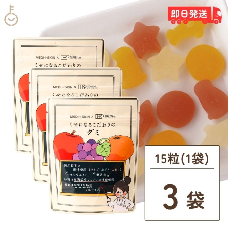 【500円OFFクーポン配布中】 創健社 くせになるこだわりのグミ 15粒 3個 お菓子 国産果実果汁 ナチュラル 天然 無添加 不要な食品添加物 化学調味料不使用 自然食品 おやつ 詰め合わせ 駄菓子 グミセット 人気 通販 アソート 福袋 カルシウムのサムネイル