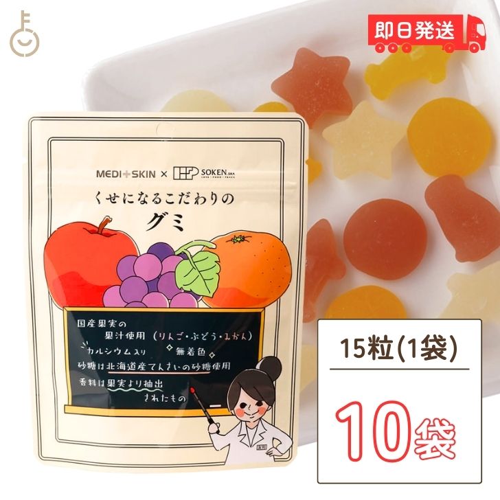 グミ 創健社 くせになるこだわりのグミ 15粒 10個 お菓子 国産果実果汁 ナチュラル 天然 無添加 不要な食品添加物 化学調味料不使用 自然食品 おやつ 詰め合わせ 駄菓子 グミセット 人気 通販 アソート 福袋 カルシウム 父の日 早割