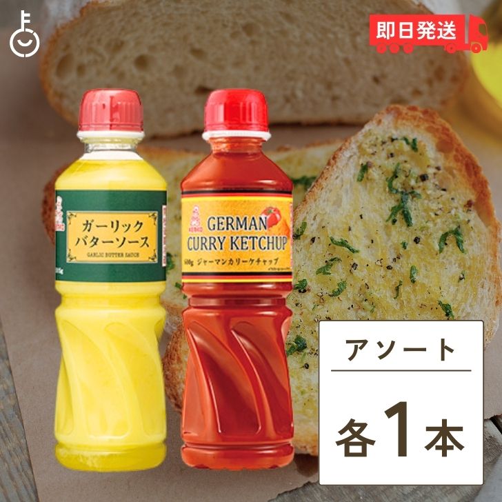 【ポイント2倍！最大2000円OFF】 ケンコーマヨネーズ ガーリックバターソース 515g 1本 ジャーマンカリーケチャップ 600g 1本 ケンコー マヨネーズ ガーリックトースト 業務用 ガーリック バター ソース 調味料 にんにく 洋風タレ ソテー 炒め物 トースト パスタ