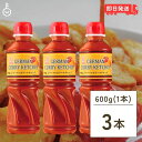 【マラソン限定!最大2000円OFF】 ケンコーマヨネーズ ジャーマンカリーケチャップ 600g 3本 業務用 ケンコー マヨネーズ ジャーマンカリー ケチャッ...