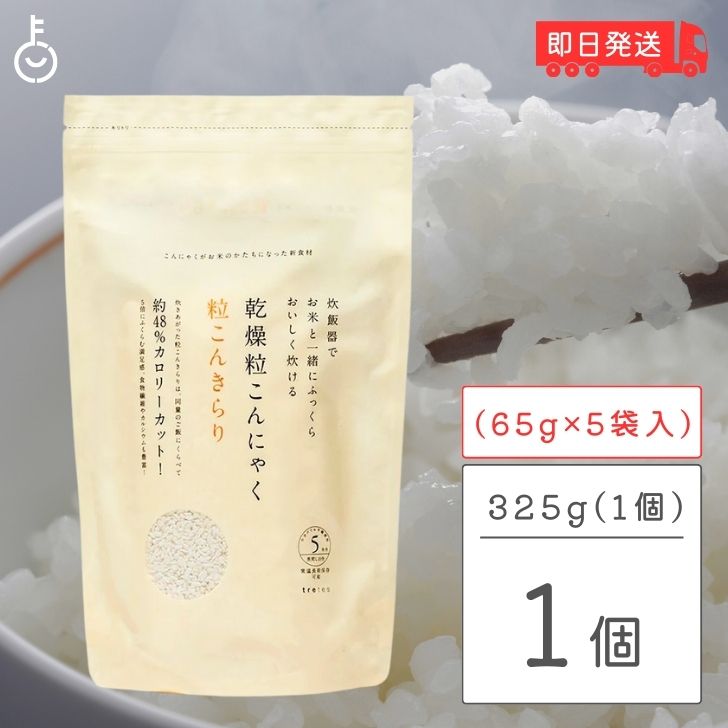 【マラソン限定！最大2000円OFF】 粒こんきらり 乾燥糸こんにゃく お米 トレテス 325g(65g×5) 1袋 無添加 無農薬 低カロリー ヘルシー こんにゃく 米 粒 低糖質 ロカボ ムカゴこんにゃく芋 こんにゃく芋 マンナン マンナンごはん