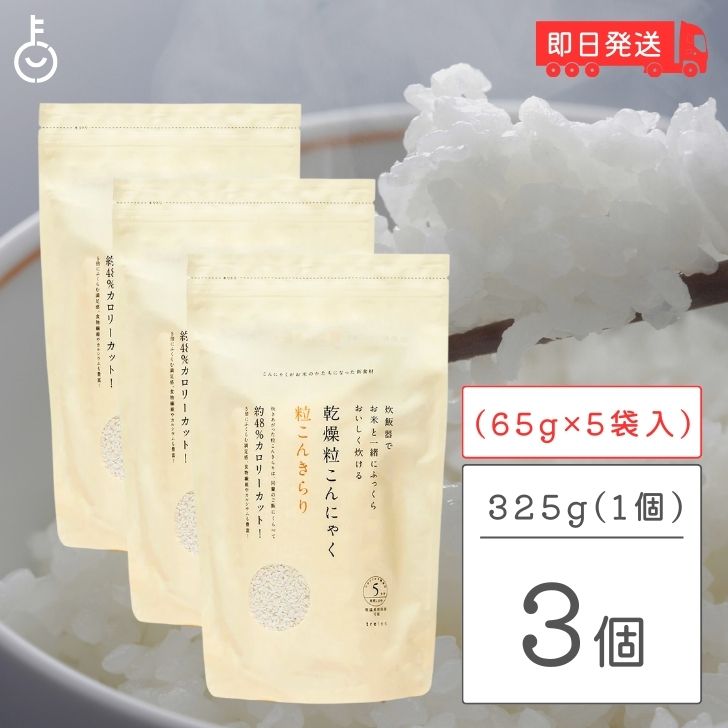 粒こんきらり 乾燥糸こんにゃく お米 トレテス 325g(65g×5) 3袋 無添加 無農薬 低カロリー ヘルシー こんにゃく 米 粒 低糖質 ロカボ ムカゴこんにゃく芋 こんにゃく芋 マンナン マンナンごはん 父の日 早割