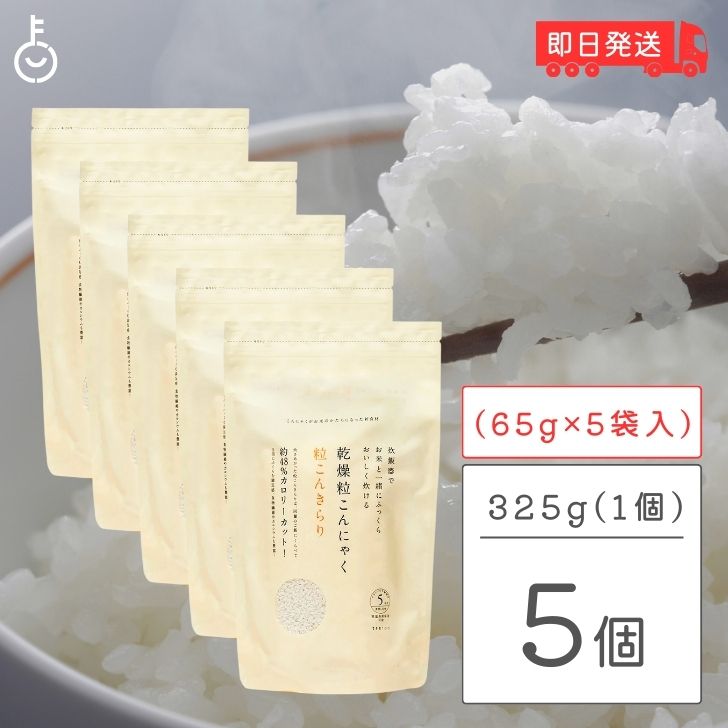 粒こんきらり 乾燥糸こんにゃく お米 トレテス 325g 65g 5 5袋 無添加 無農薬 低カロリー ヘルシー こんにゃく 米 粒 低糖質 ロカボ ムカゴこんにゃく芋 こんにゃく芋 マンナン マンナンごはん…