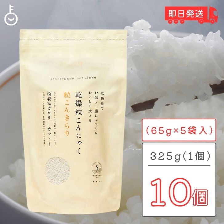 粒こんきらり 乾燥糸こんにゃく お米 トレテス 325g(65g×5) 10袋 無添加 無農薬 低カロリー ヘルシー こんにゃく 米 粒 低糖質 ロカボ ムカゴこんにゃく芋 こんにゃく芋 マンナン マンナンごはん 父の日 早割