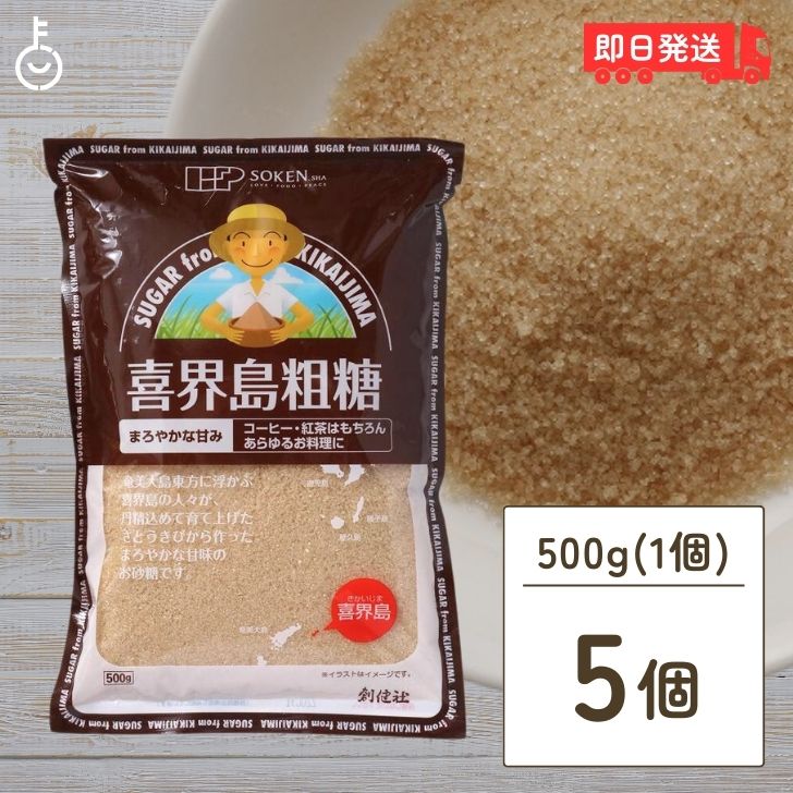 【マラソン限定！最大2000円OFF】 創健社 喜界島粗糖 500g 5袋 喜界島 砂糖 粗糖 さとうきび 製菓 砂糖 正規品 ナチュラル 天然 無添加 不要な食品添加物 化学調味料不使用 自然食品 サトウキビ きかいじまそとう きかいとう 国産 鹿児島 サトウキビ 黒砂糖