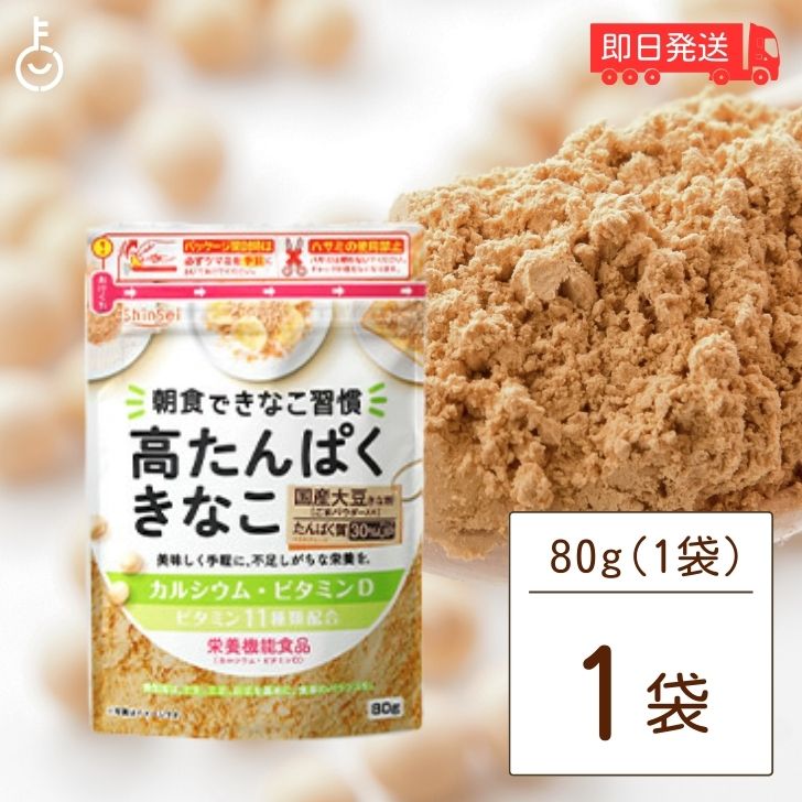 真誠 高たんぱくきなこ 栄養機能食品 80g 1袋 きな粉 ビタミン11種類 きなこ 国産大豆 カルシウム ビタ..