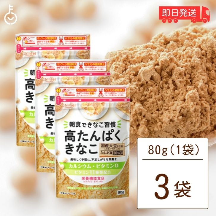 真誠 高たんぱくきなこ 栄養機能食品 80g 3袋 きな粉 ビタミン11種類 きなこ 国産大豆 カルシウム ビタミン お試し 高タンパク きな粉 高たんぱく きなこ 大豆たんぱく 大豆タンパク 食事 サポート ビタミンD 送料無料 父の日 早割