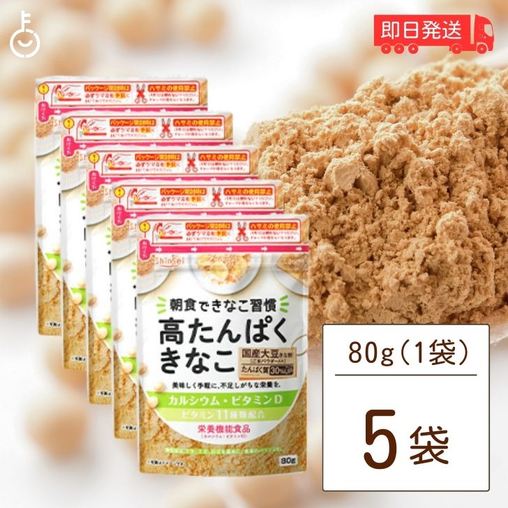 真誠 高たんぱくきなこ 栄養機能食品 80g 5袋 きな粉 ビタミン11種類 きなこ 国産大豆 カルシウム ビタ..