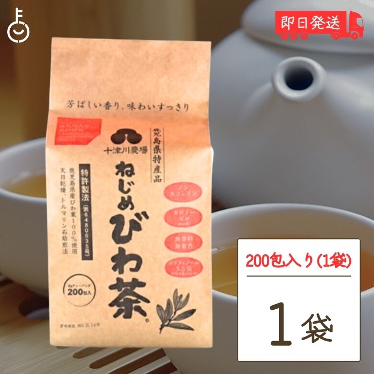 【ポイント2倍！最大2000円OFF】 十津川農場 ねじめびわ茶 200包 ねじめ びわ茶 びわ 茶 健康茶 健康 植物茶 植物 tea 根占 枇杷茶 テアフラビン テアルビジン ノンカフェイン ビワ茶 ティーバック ねじめびわちゃ 無漂白フィルター使用 鹿児島 大隅半島産