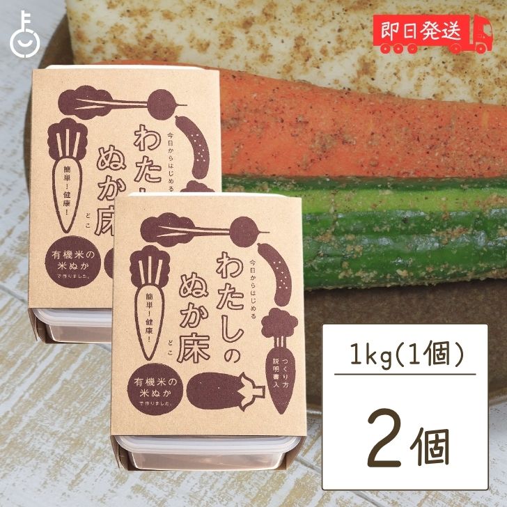 【レビュー投稿で500円OFFクーポン】 金沢大地 わたしのぬか床 タッパ付き 1kg 2個 化学調味料 無添加 金沢 大地 米ぬか ぬか床 ぬか漬け ぬか 米...