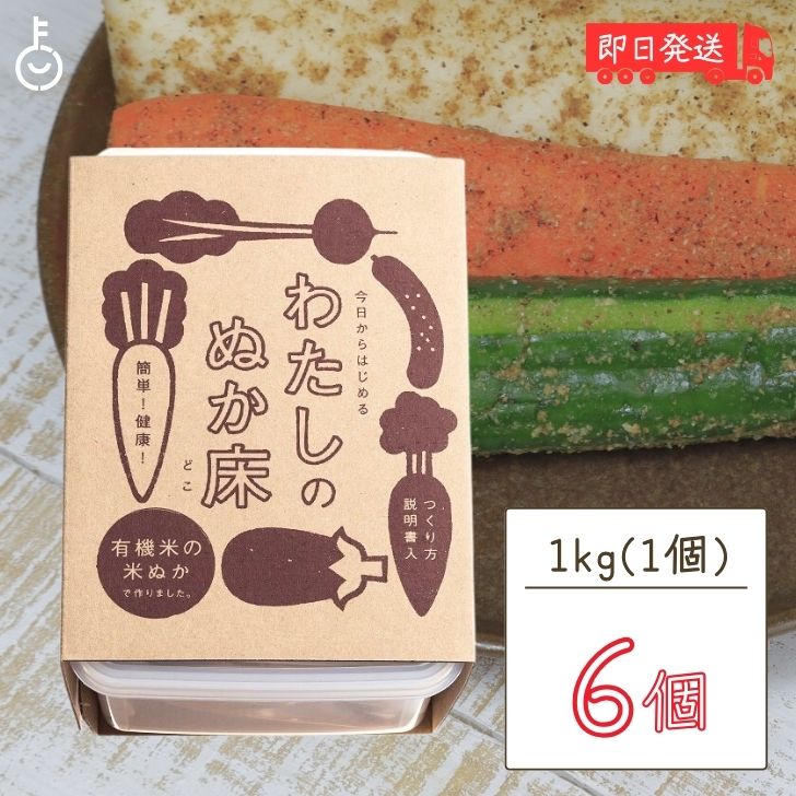 【ポイント2倍 最大2000円OFF】 金沢大地 わたしのぬか床 タッパ付き 1kg 6個 金沢 大地 米ぬか ぬか床 ぬか漬け ぬか 米のぬか 簡単 お手軽 健康 野菜 無添加 無農薬 国産 キット 有機米ぬか …