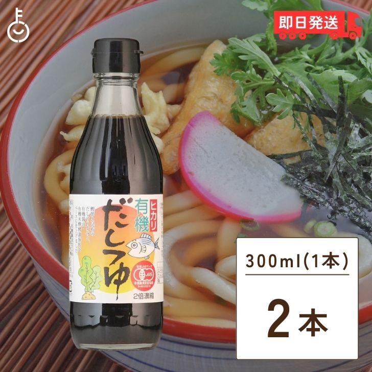 光食品 有機だしつゆ 300ml 2個 有機JAS ヒカリ 有機 だしつゆ だし つゆ オーガニック ダシツユ 出汁 醤油加工品 2倍濃縮 希釈用 無添加 有機JAS認証 鰹節 昆布 有機醤油 有機米醗酵調味料 国産有機丸大豆 父の日 早割