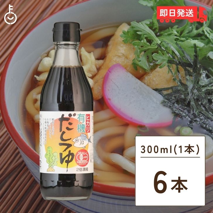 光食品 有機だしつゆ 300ml 6個 有機JAS ヒカリ 有機 だしつゆ だし つゆ オーガニック ダシツユ 出汁 醤油加工品 2倍濃縮 希釈用 無添加 有機JAS認証 鰹節 昆布 有機醤油 有機米醗酵調味料 国産有機丸大豆 父の日 早割