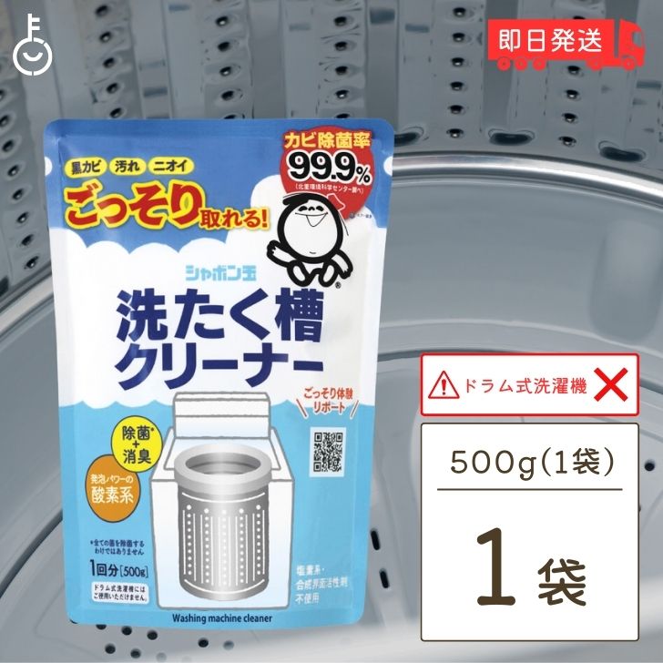 シャボン玉 洗たく槽クリーナー 500g 洗濯機用洗剤 洗濯槽 洗濯機 洗浄 洗剤 しゃぼん玉 せんたくき 洗濯 せんたく 汚れをしっかり落とす お手入れ簡単 長持ちする洗濯槽 お洗濯をさらに清潔に保つ 最適な洗濯機メンテナンス ランキングのサムネイル