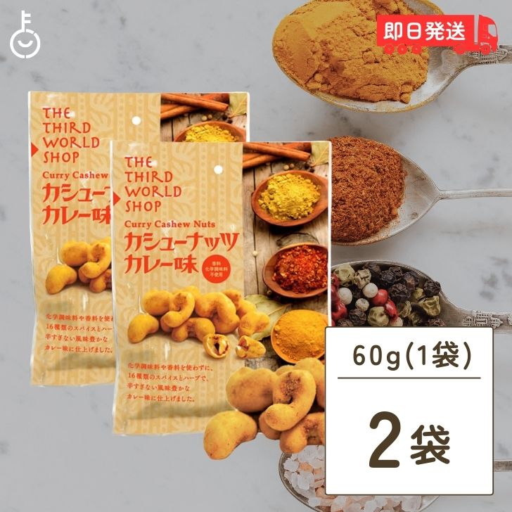 第3世界ショップ カシューナッツ カレー味 60g 2袋 ナッツ おやつ おかし お菓子 スナック カシューナッツ カレー スパイス スリランカ ノンフライ ヘルシー 第三世界ショップ フェアトレード 添加物不使用 父の日 早割