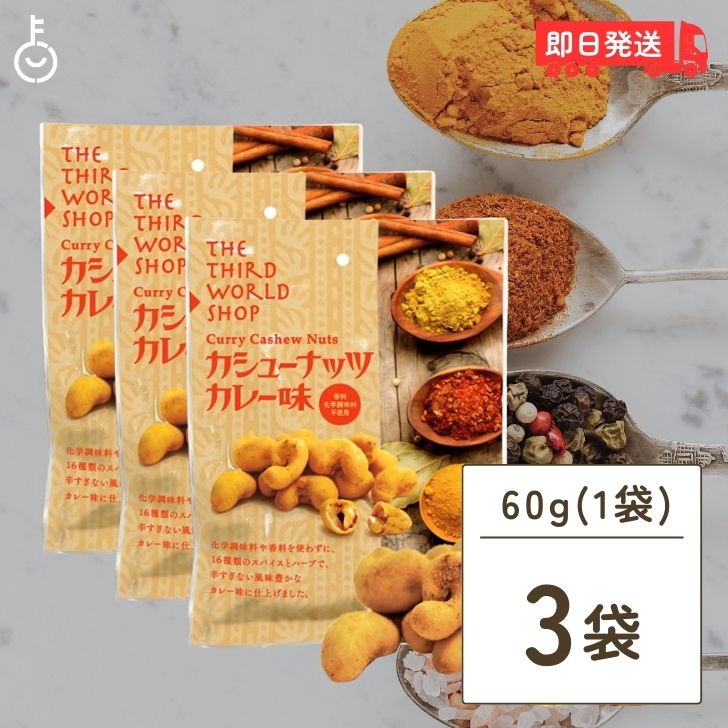 楽天keyroom 食と暮らしのパントリー【スーパーSALE限定10％OFF！】 第3世界ショップ カシューナッツ カレー味 60g 3袋 ナッツ おやつ おかし お菓子 スナック カシューナッツ カレー スパイス スリランカ ノンフライ ヘルシー 第三世界ショップ フェアトレード 添加物不使用 父の日 早割