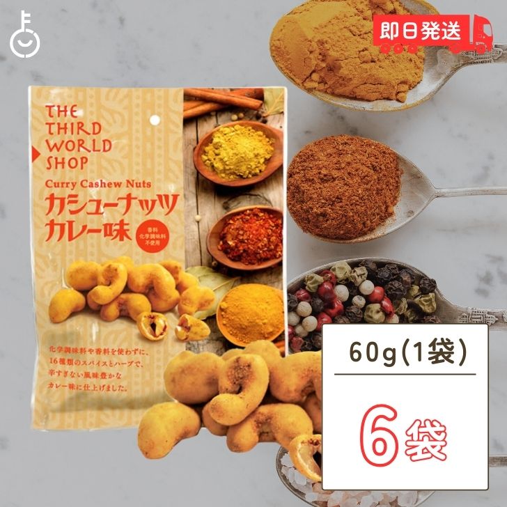 【マラソン限定！最大2000円OFF】 第3世界ショップ カシューナッツ カレー味 60g 6袋 ナッツ おやつ おかし お菓子 スナック カシューナッツ カレー スパイス スリランカ ノンフライ ヘルシー 第三世界ショップ フェアトレード 添加物不使用