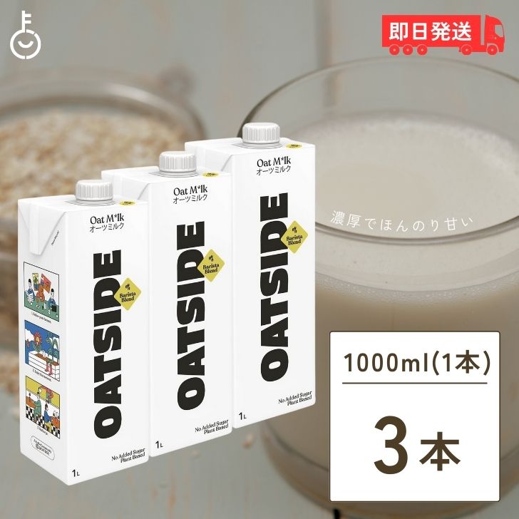 【25日限定ポイント2倍！最大2000円OFF】 OATSIDE オーツミルク バリスタブレンド 1000ml 3本 オーツサイド オーツ ミルク バリスタ ブレンド 大容量 業務用 植物性ミルク 植物性 ミルク オーツ オーツ麦 バリスタ専用 砂糖不使用 父の日 早割