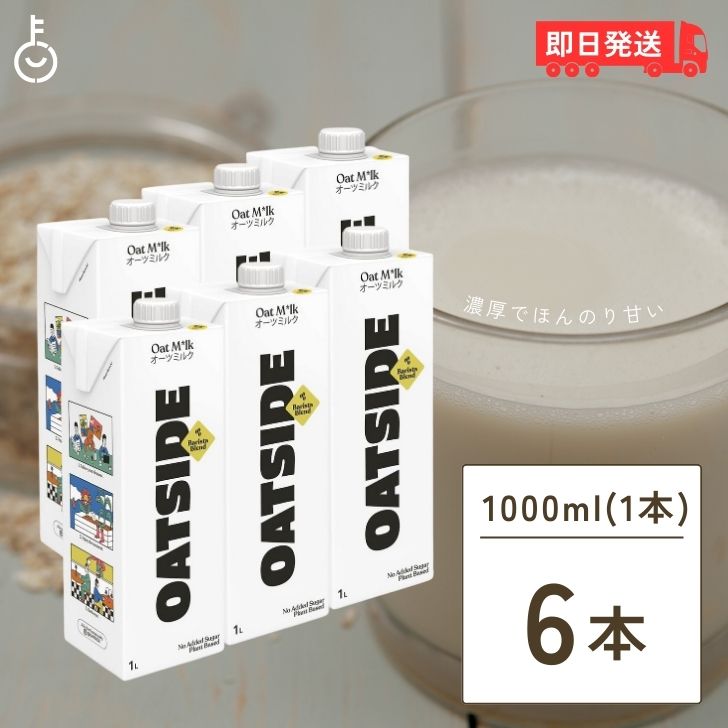 【25日限定ポイント2倍！最大2000円OFF】 OATSIDE オーツミルク バリスタブレンド 1000ml 6本 オーツサイド オーツ ミルク バリスタ ブレンド 大容量 業務用 植物性ミルク 植物性 ミルク オーツ オーツ麦 バリスタ専用 砂糖不使用 父の日 早割