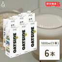 【24時間限定 最大2000円OFFクーポン】 OATSIDE オーツミルク バリスタブレンド 1000ml 6本 オーツサイド オーツ ミルク バリスタ ブレンド 大容量 業務用 植物性ミルク 植物性 ミルク オーツ オーツ麦 バリスタ専用 砂糖不使用